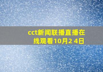 cct新闻联播直播在线观看10月2 4日